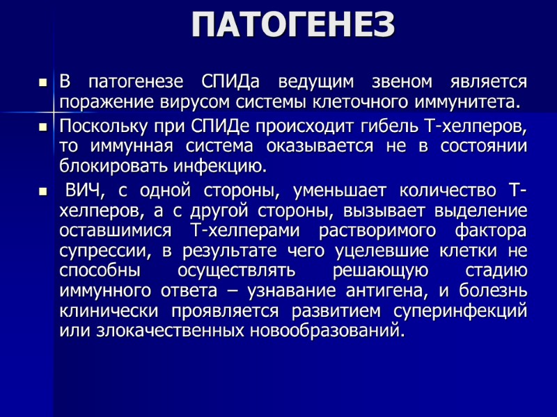 ПАТОГЕНЕЗ  В патогенезе СПИДа ведущим звеном является поражение вирусом системы клеточного иммунитета. 